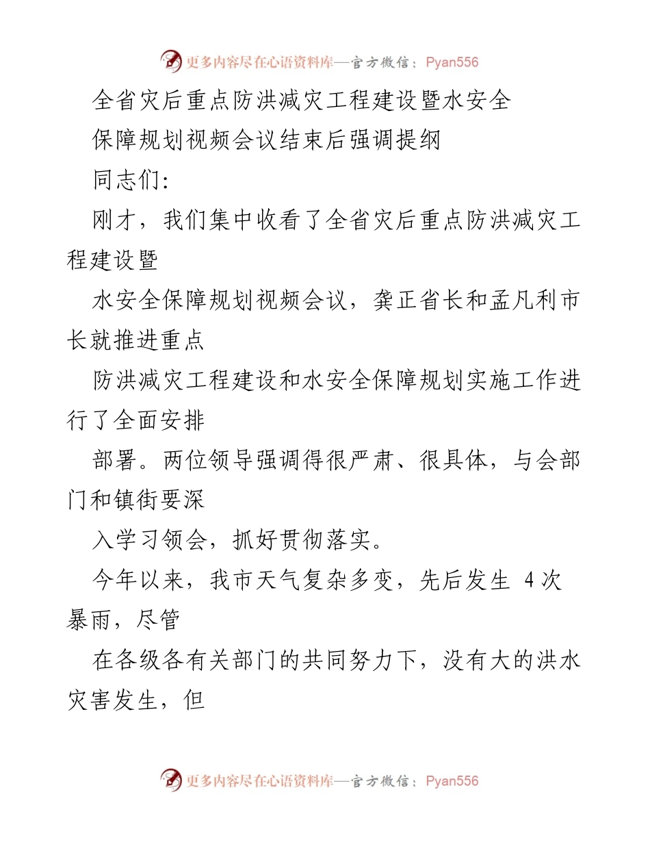 [工作总结] 视频会议 - 全省灾后防洪减灾工程建设与水安全保障工作总结.docx_第1页