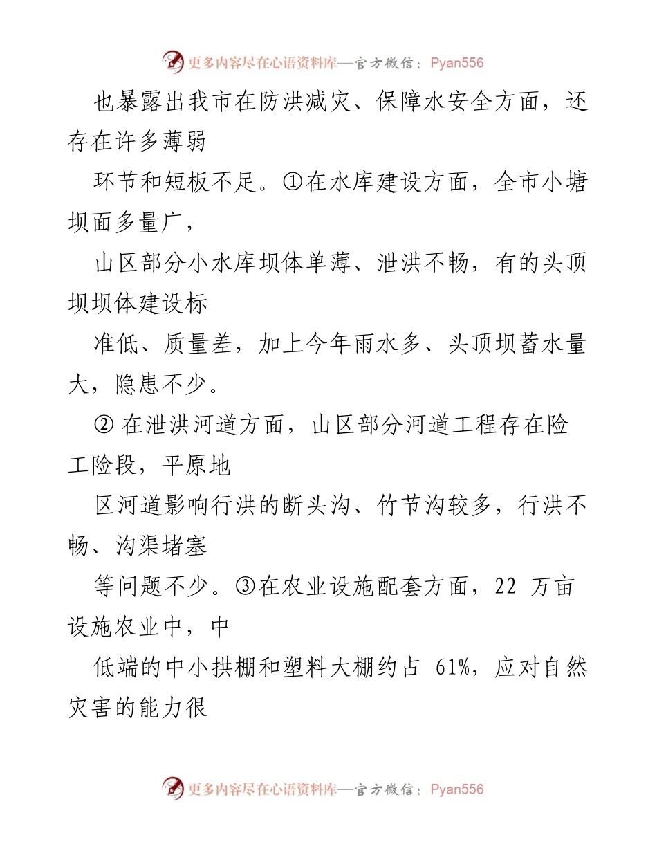 [工作总结] 视频会议 - 全省灾后防洪减灾工程建设与水安全保障工作总结.docx_第2页