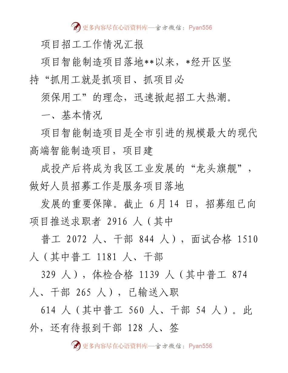 [工作总结] 项目用工保障 - 智能制造项目招工工作情况汇报.docx_第1页