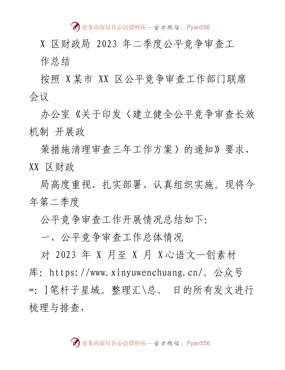 [工作总结] 财政局 - 2023年二季度公平竞争审查工作总结.docx_第1页