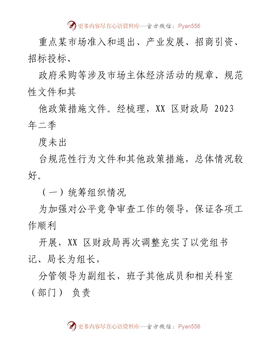 [工作总结] 财政局 - 2023年二季度公平竞争审查工作总结.docx_第2页