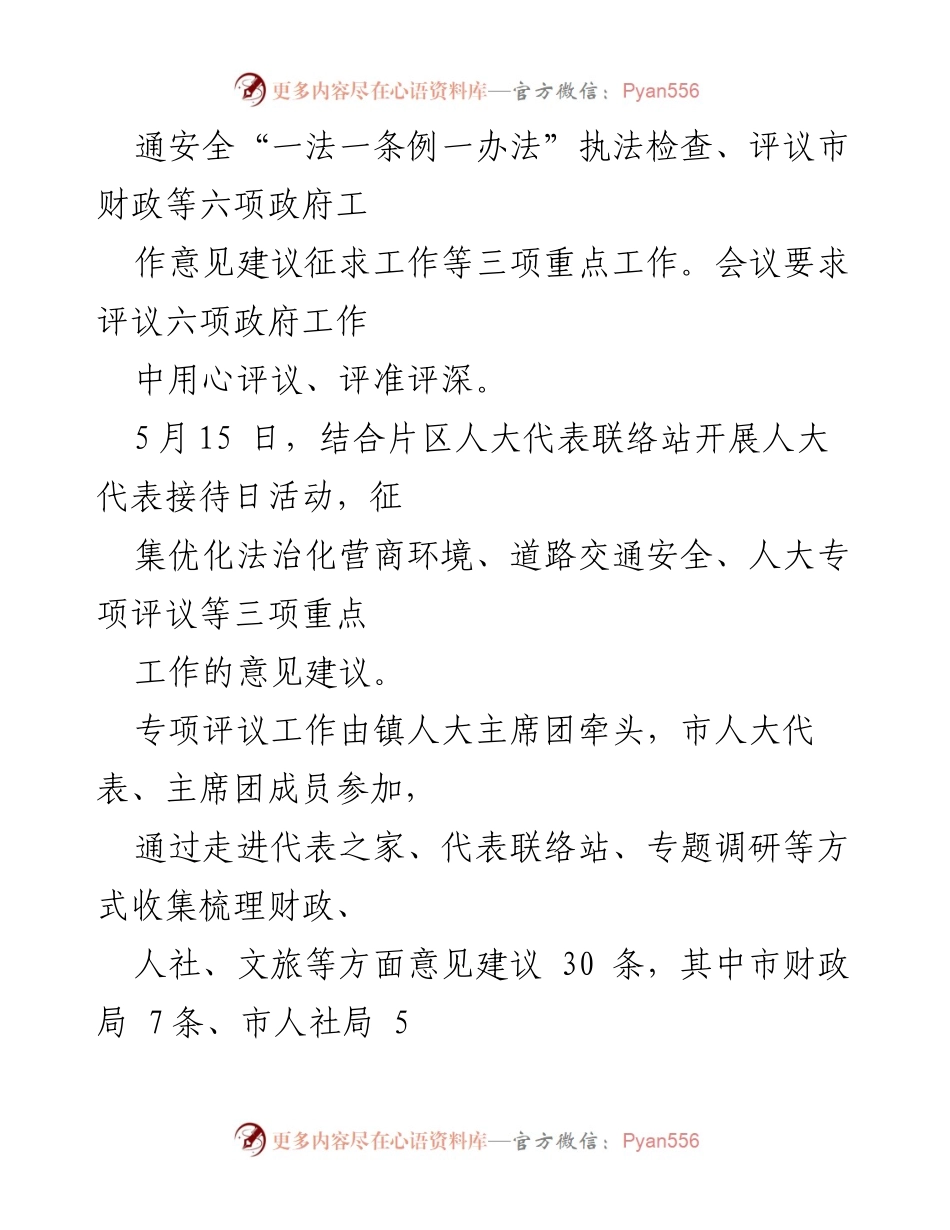 [工作总结] 镇人大工作会议 - 镇人大评议政府六项工作情况汇报与建议.docx_第2页