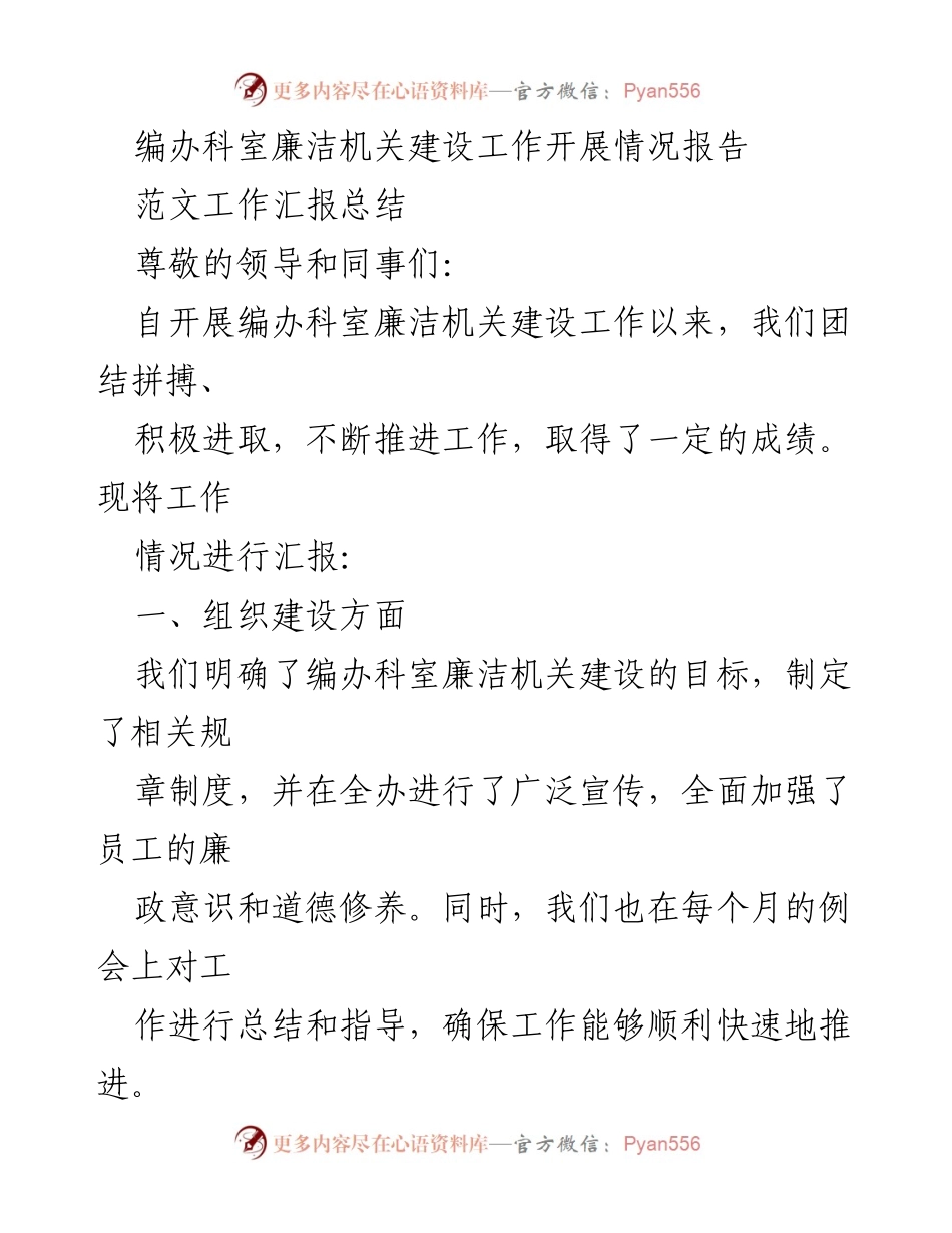 [工作总结] 编办科室 - 廉洁机关建设工作开展情况报告.docx_第1页