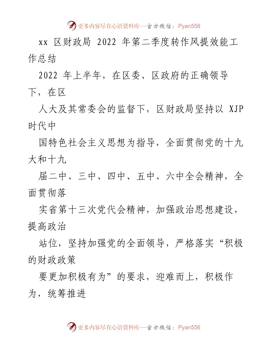[工作总结] 财政局 - 2022年第二季度财政工作成效与挑战总结.docx_第1页