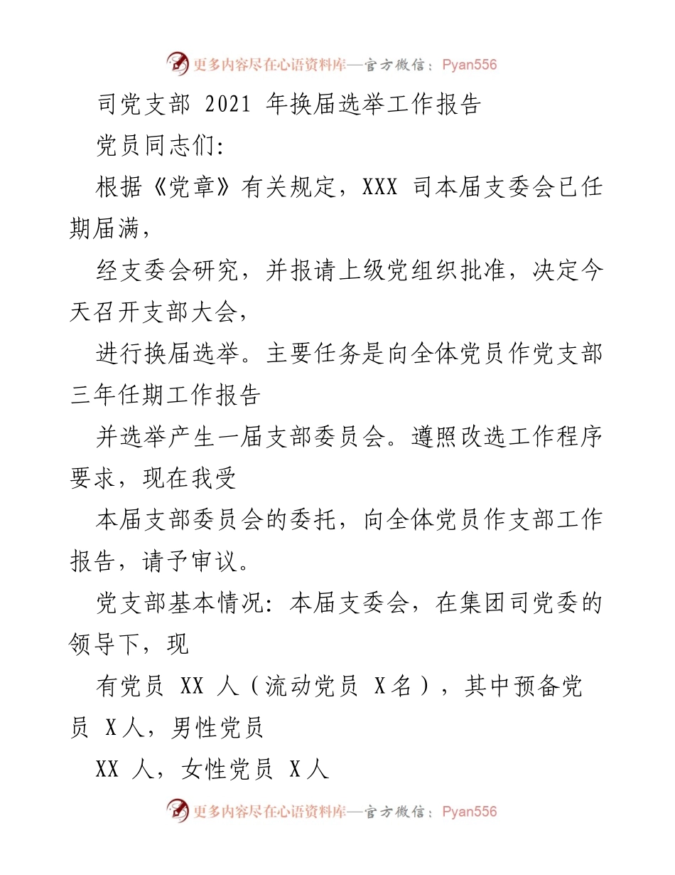 [工作报告] 党支部换届选举 - 2021年党支部换届选举工作报告.docx_第1页