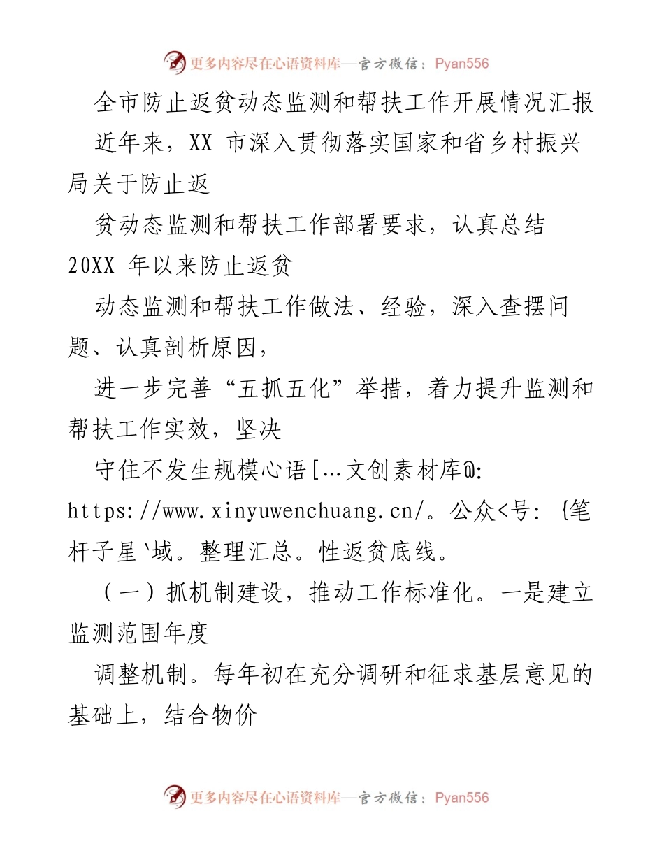 [工作总结] 防止返贫动态监测 - 全市防止返贫动态监测与帮扶工作开展情况汇报.docx_第1页