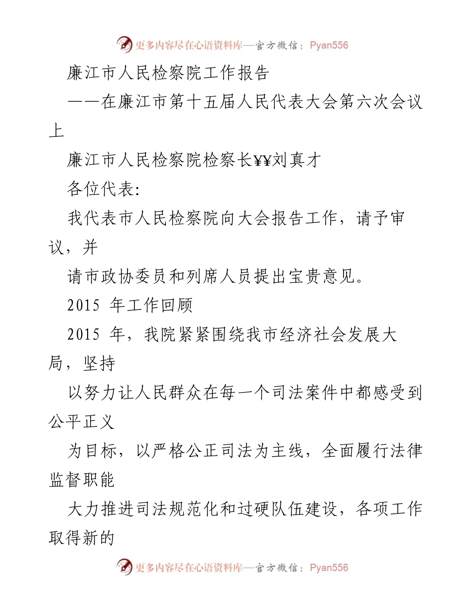[工作报告] 会议 - 廉江市人民检察院2015年工作总结报告.docx_第1页