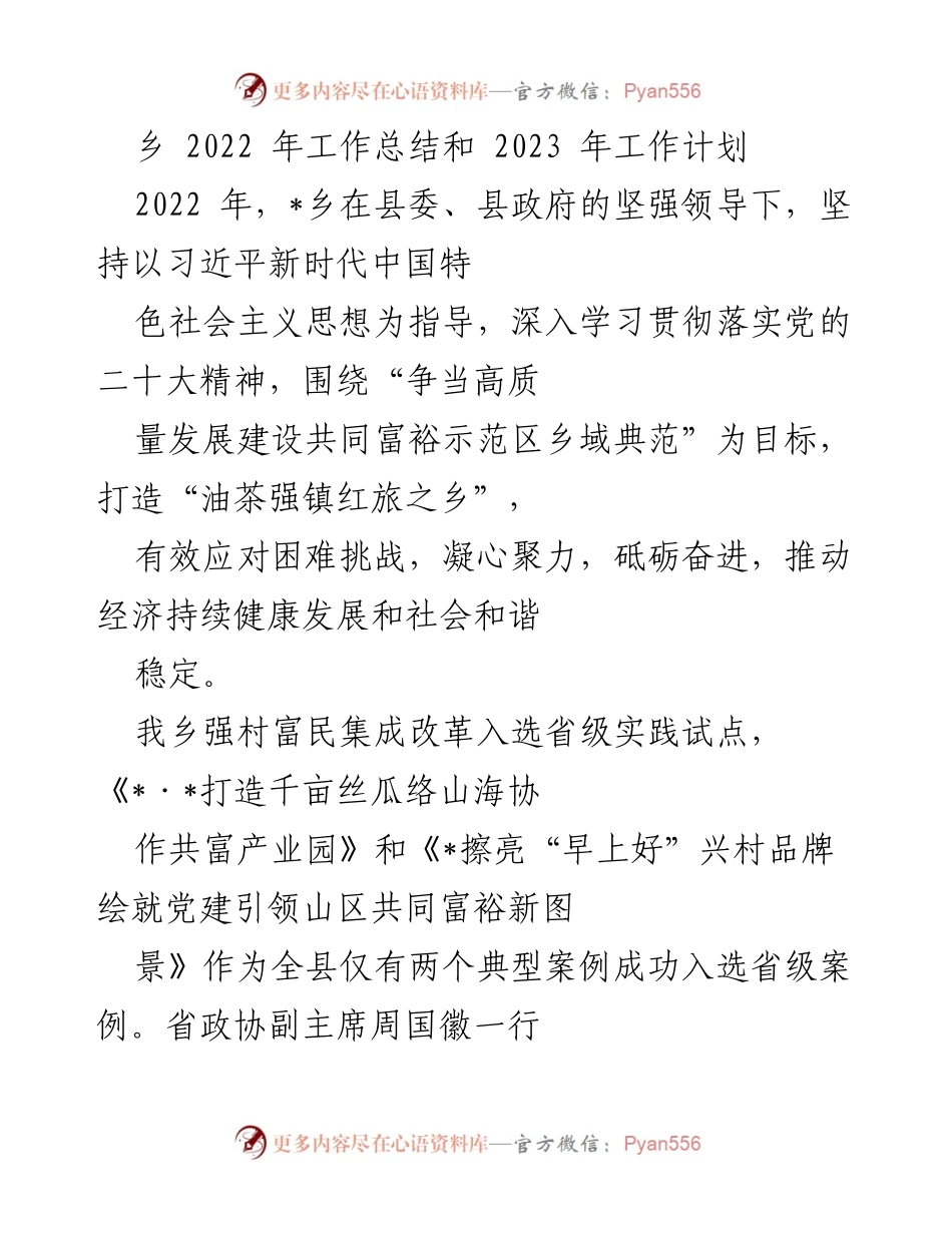 [工作总结与计划] 乡镇工作 - 2022年工作总结与2023年工作计划.docx_第1页