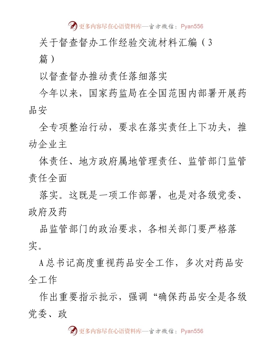 [工作总结] 药品安全专项整治 - 加强督查督办，推动药品安全责任落实.docx_第1页
