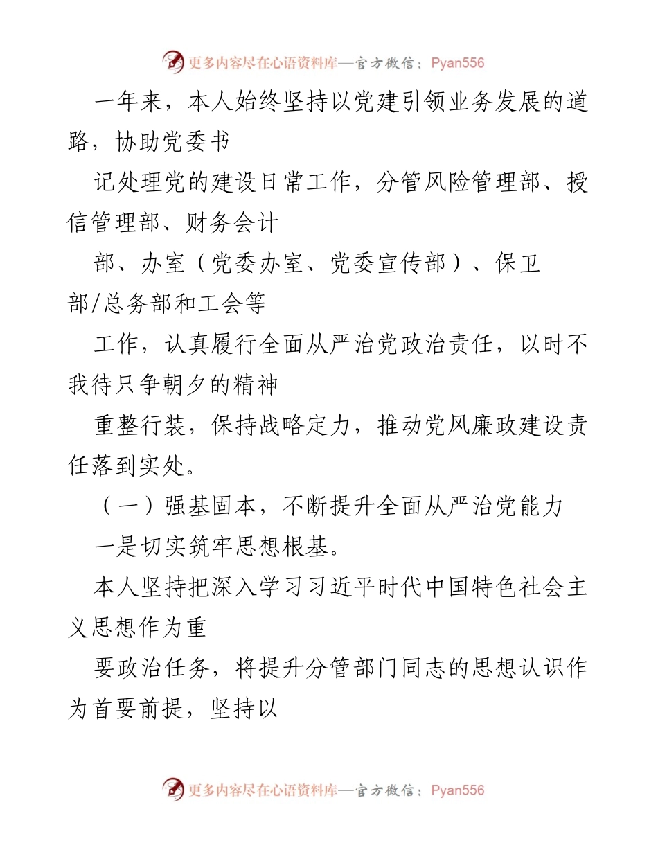 [工作总结] 银行党委 - 2022年全面从严治党及“一岗双责”落实情况报告.docx_第2页