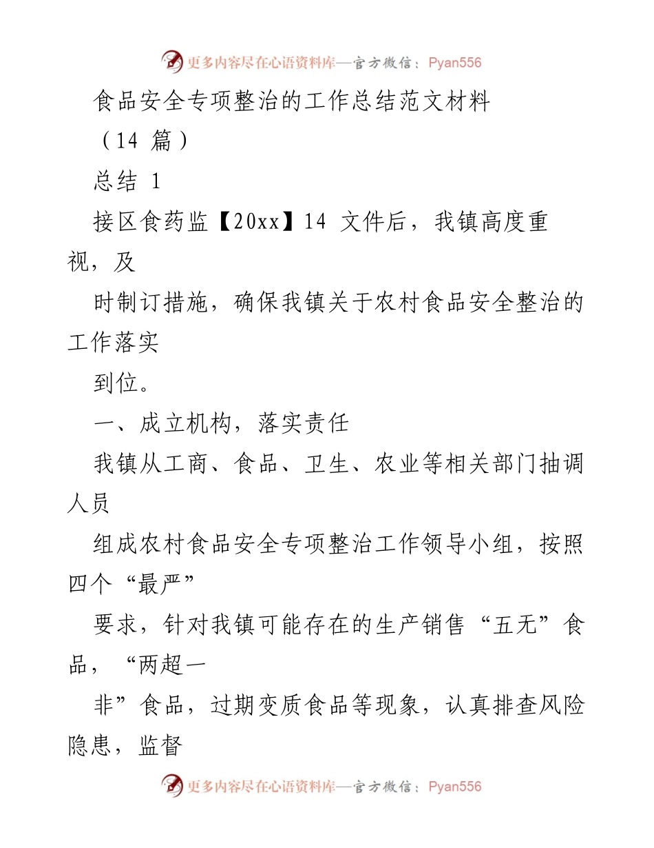 [工作总结] 食品安全专项整治 - 我镇食品安全专项整治工作总结报告.docx_第1页