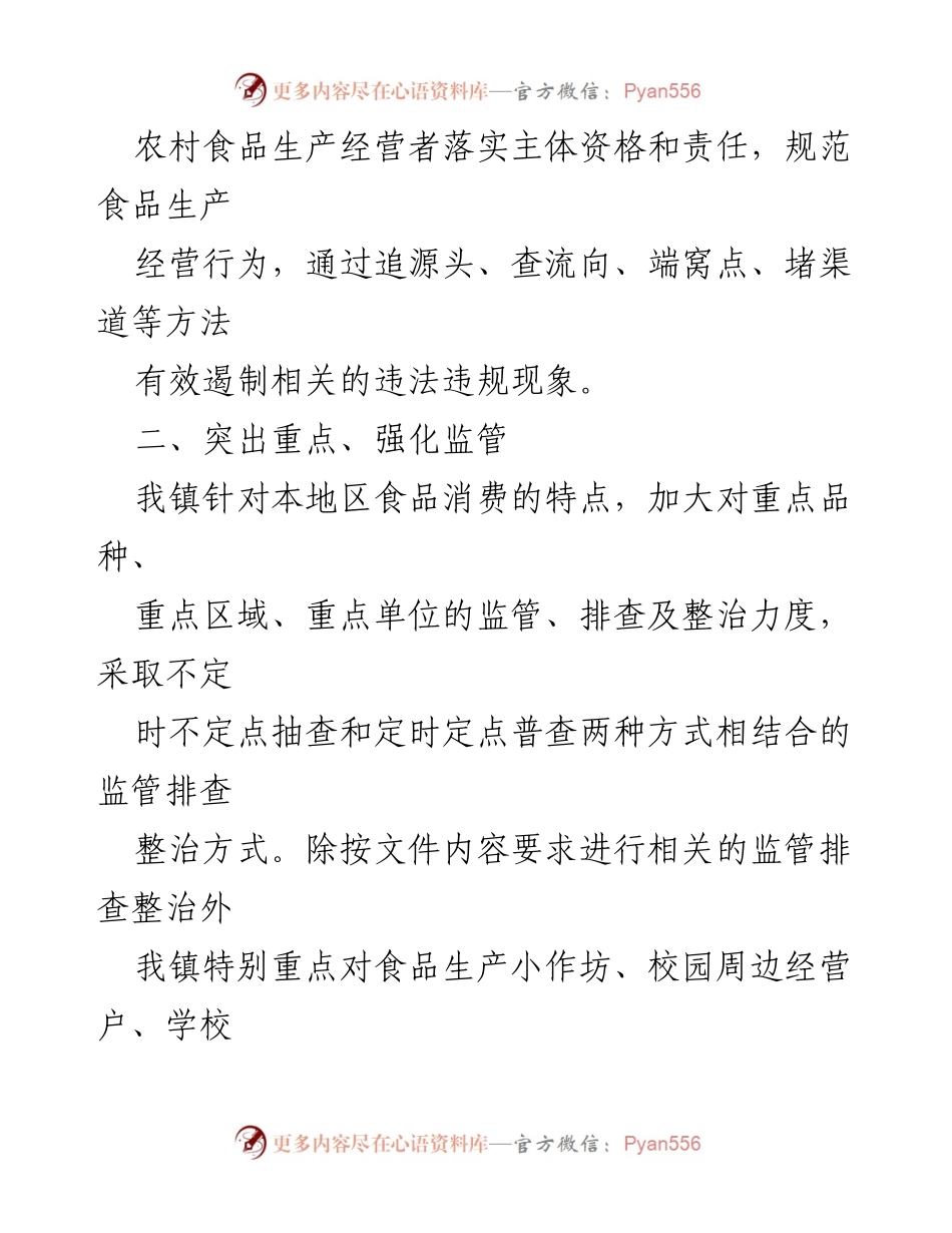 [工作总结] 食品安全专项整治 - 我镇食品安全专项整治工作总结报告.docx_第2页