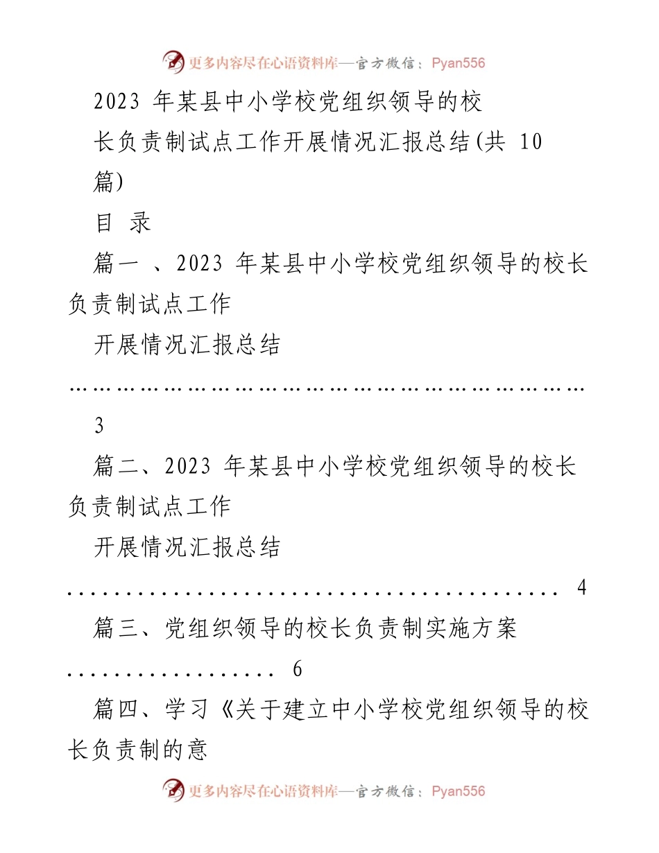 [工作总结] 试点工作 - 2023年某县中小学校党组织领导的校长负责制试点工作开展情况汇报总结.docx_第1页