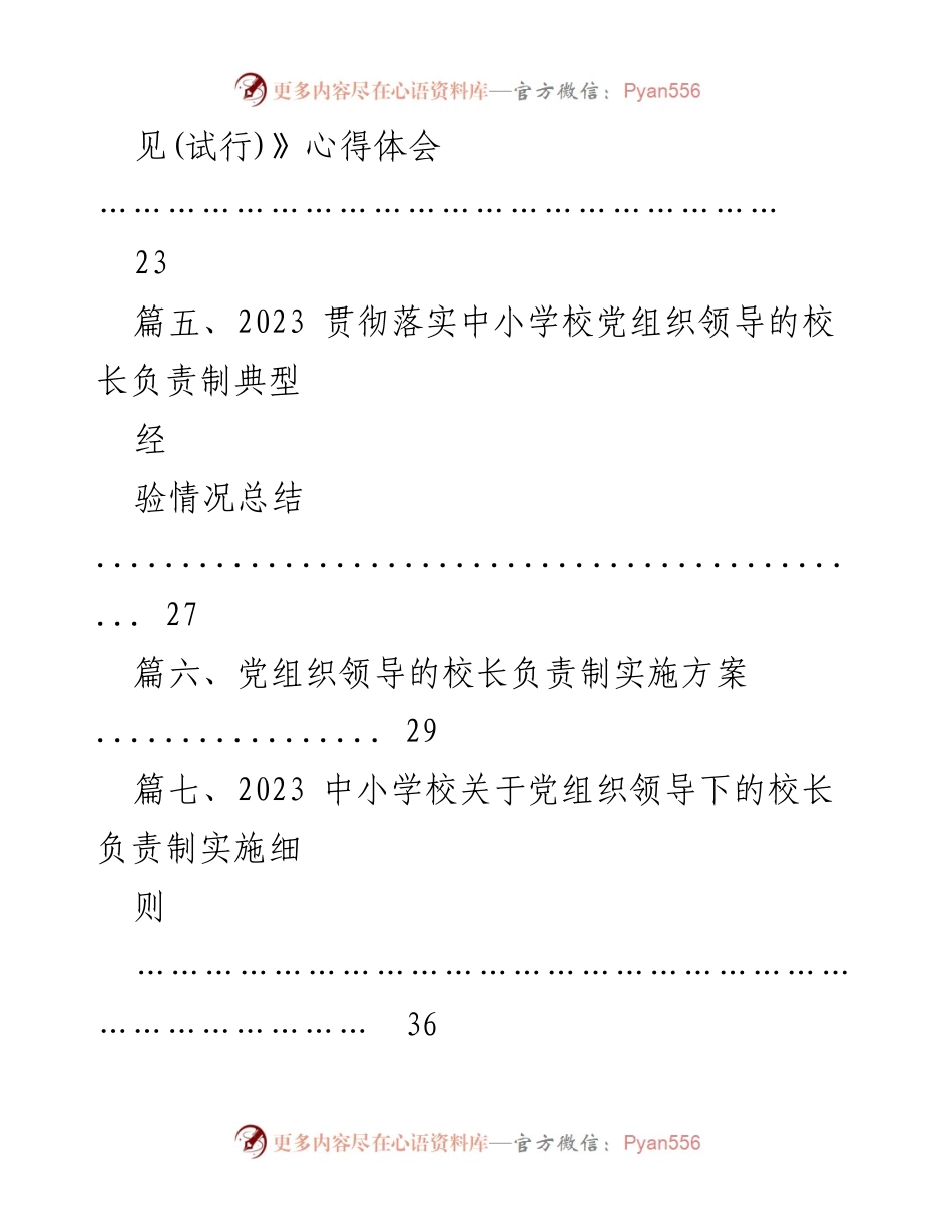 [工作总结] 试点工作 - 2023年某县中小学校党组织领导的校长负责制试点工作开展情况汇报总结.docx_第2页
