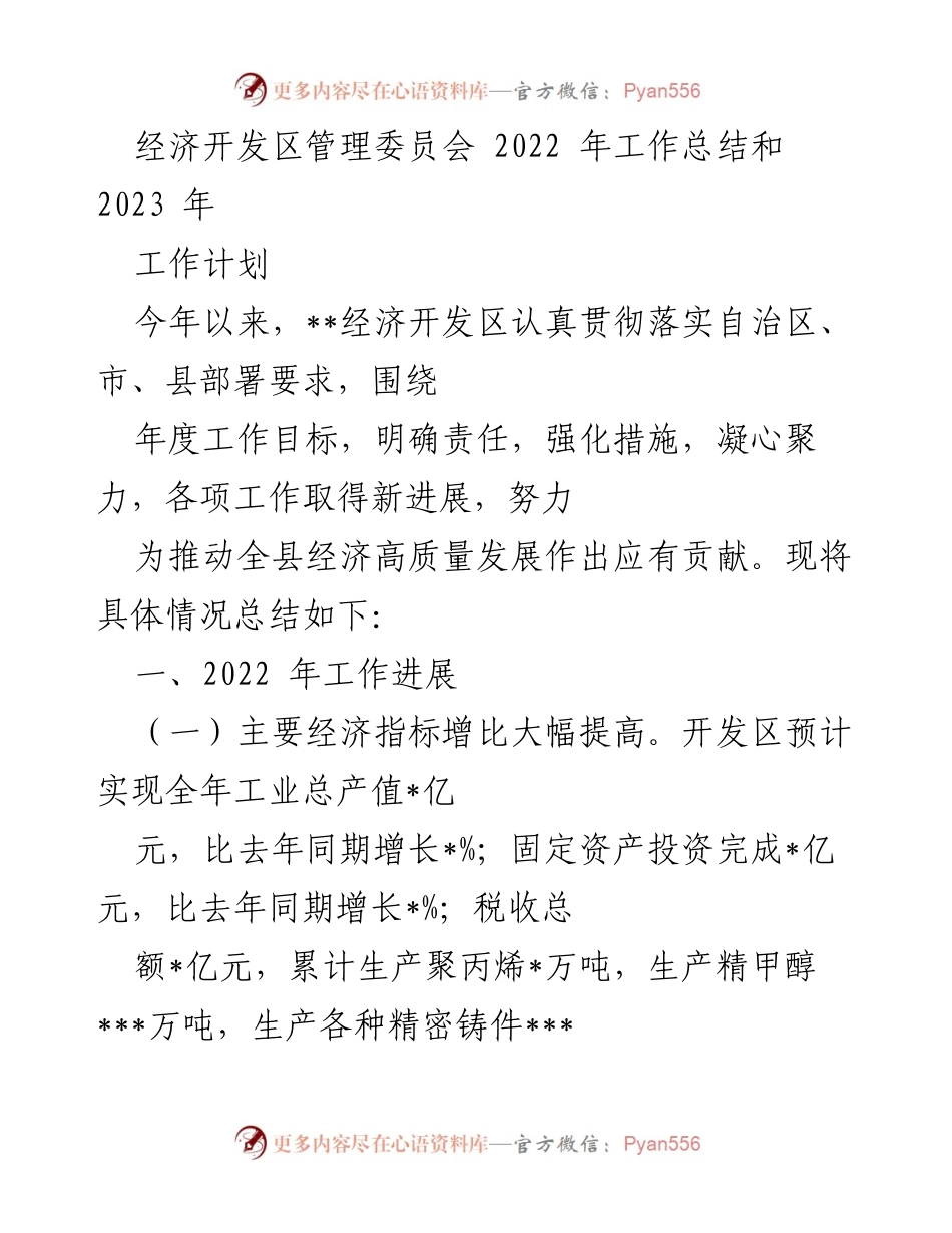 [工作总结] 经济开发区 - 2022年工作总结与2023年工作计划_2.docx_第1页