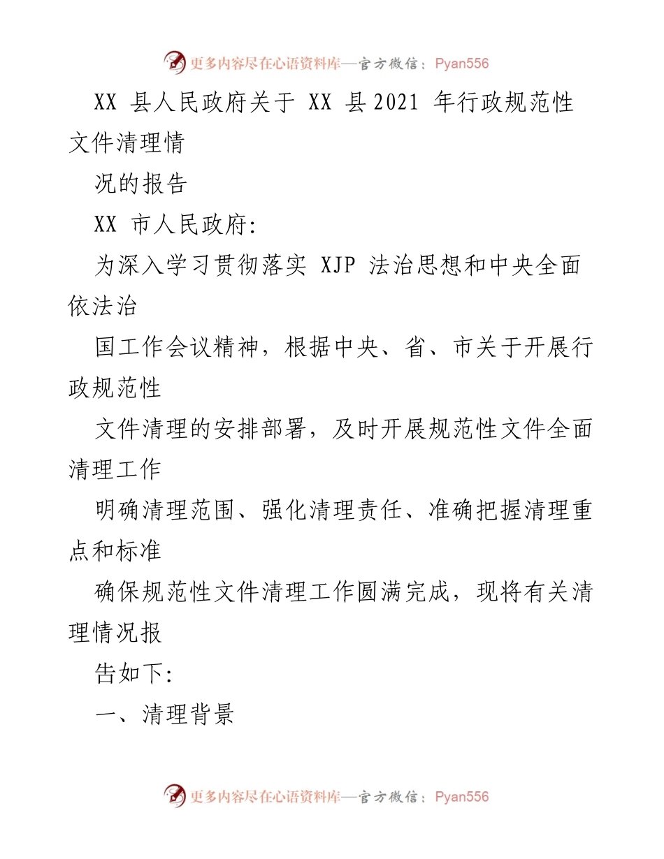 [工作总结] 行政规范性文件清理 - XX 县2021年行政规范性文件清理情况报告.docx_第1页