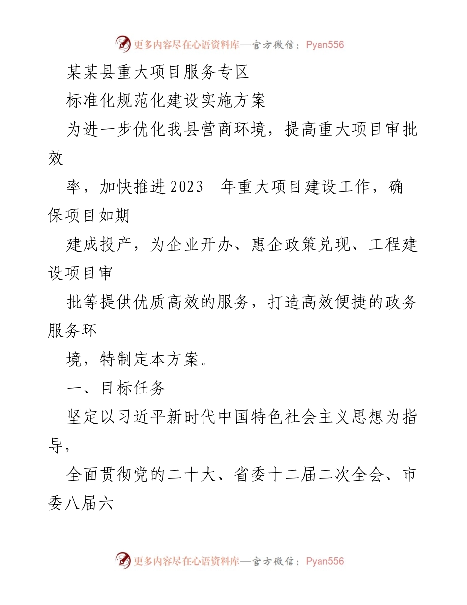 [工作总结] 重大项目服务专区建设 - 井研县重大项目服务专区标准化规范化建设实施方案.docx_第1页