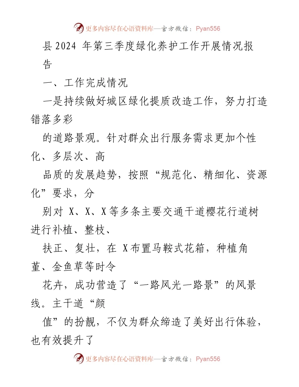 [工作总结] 绿化养护 - 2024年第三季度绿化养护工作开展情况报告.docx_第1页
