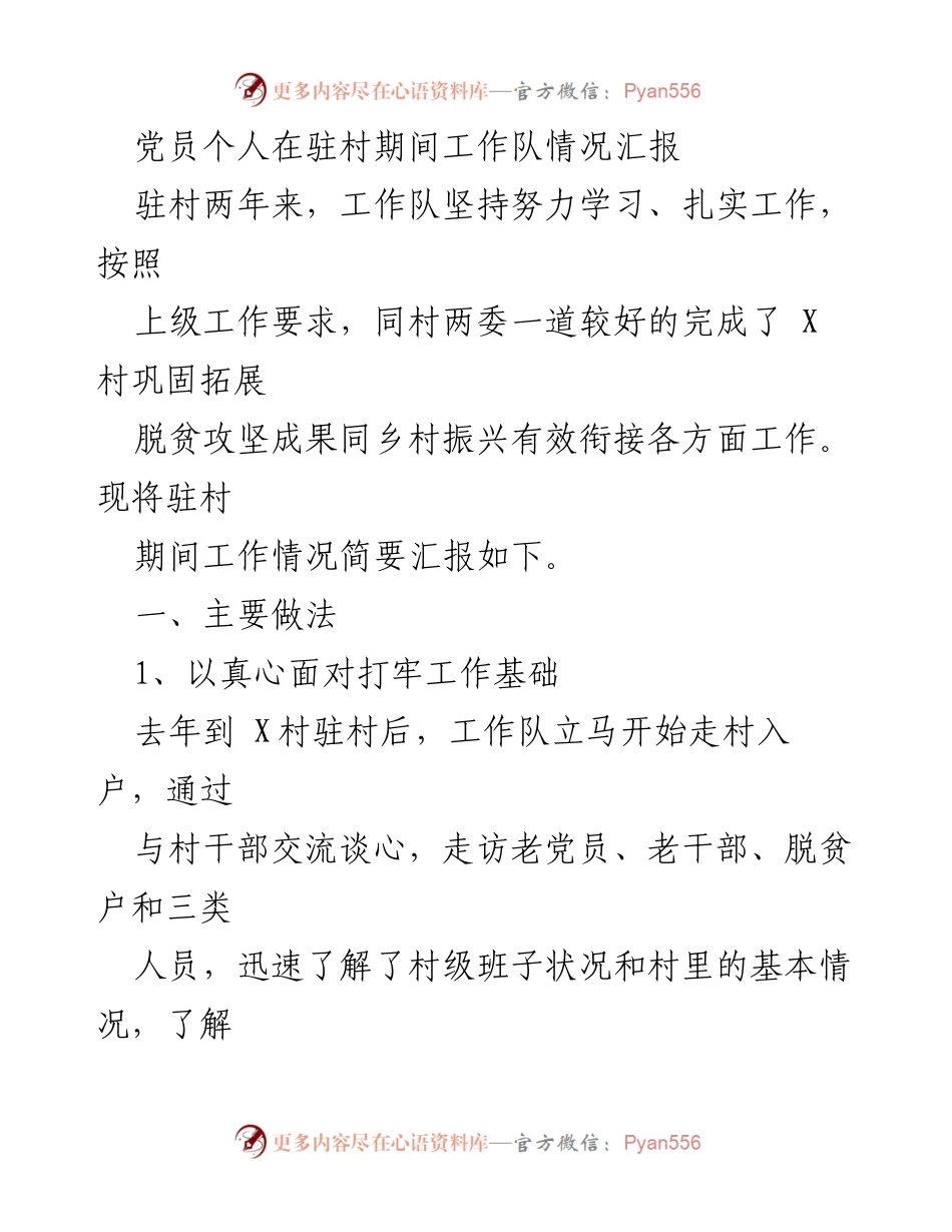 [工作总结] 驻村工作 - 党员驻村工作队情况汇报与成效分析.docx_第1页