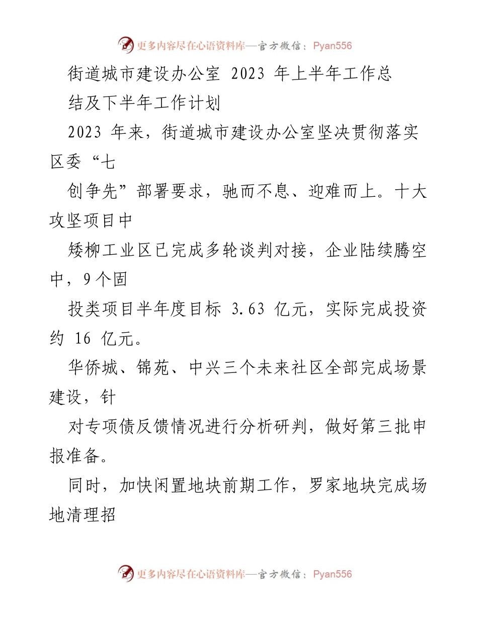 [工作总结] 街道城市建设办公室 - 2023年上半年工作总结及下半年工作计划.docx_第1页