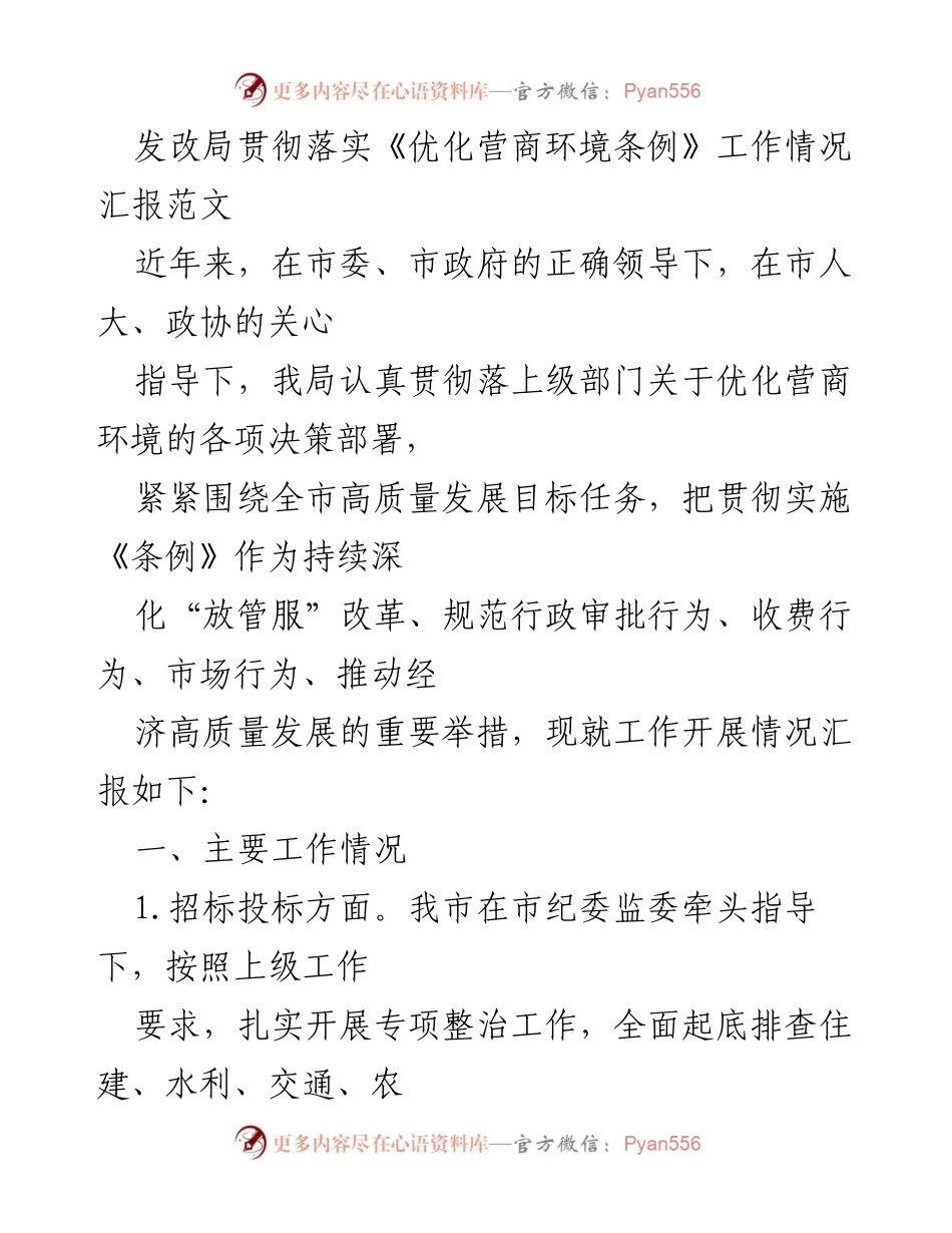 [工作总结] 营商环境优化 - 发改局优化营商环境条例落实工作总结报告.docx_第1页