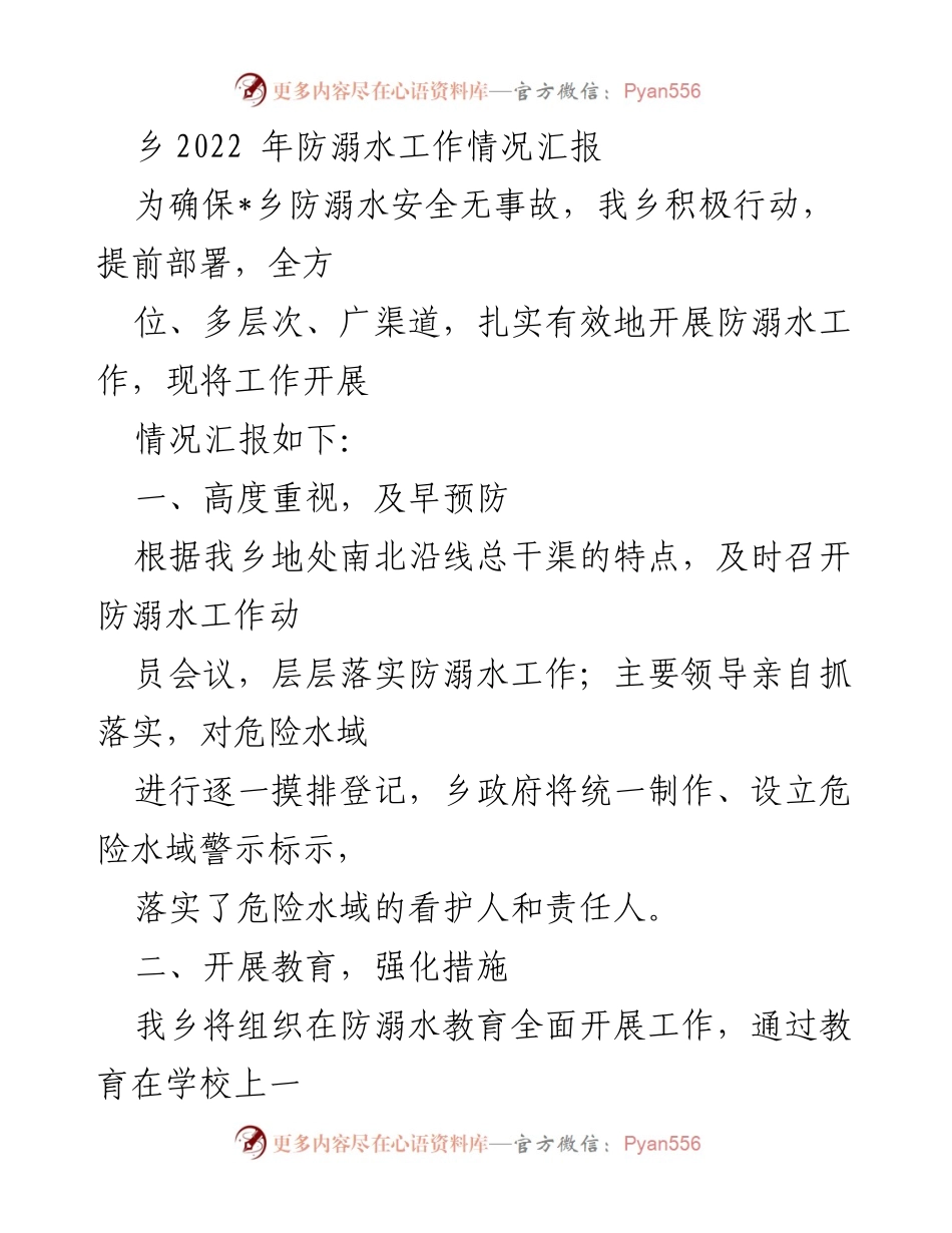 [工作总结] 防溺水工作 - 2022年_乡防溺水工作情况汇报.docx_第1页
