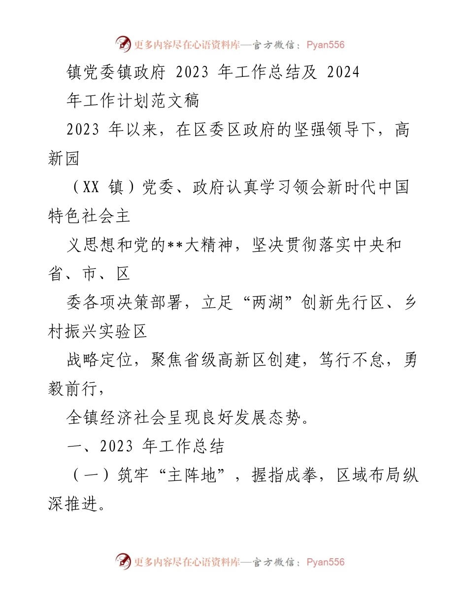 [工作总结] 镇党委镇政府 - 2023年工作总结及2024年工作计划.docx_第1页