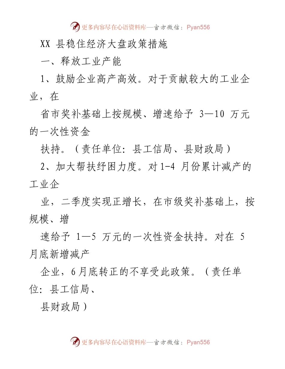 [工作总结] 经济政策会议 - XX县稳住经济大盘政策措施概述.docx_第1页