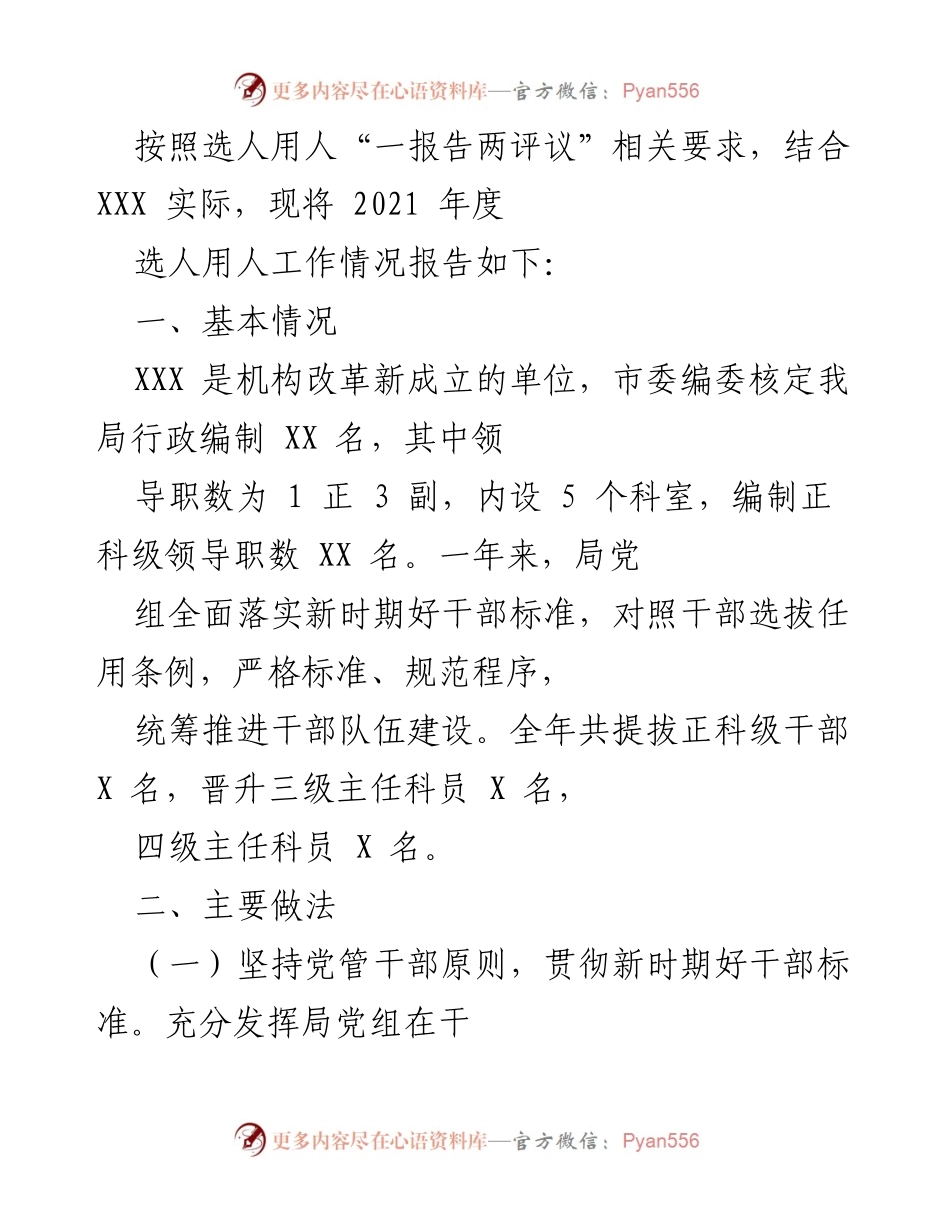 [工作总结] 选人用人工作会议 - 2021年度选人用人工作情况报告.docx_第1页