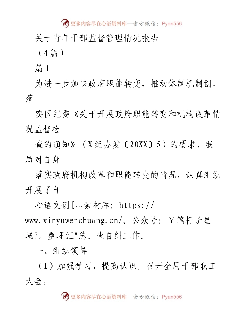 [工作总结] 青年干部监督管理 - 青年干部监督管理情况自查报告.docx_第1页