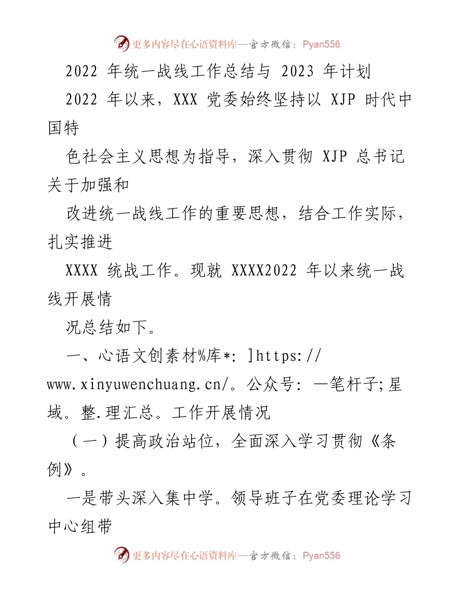 [工作总结] 统一战线工作 - 2022年统一战线工作总结与2023年计划.docx_第1页