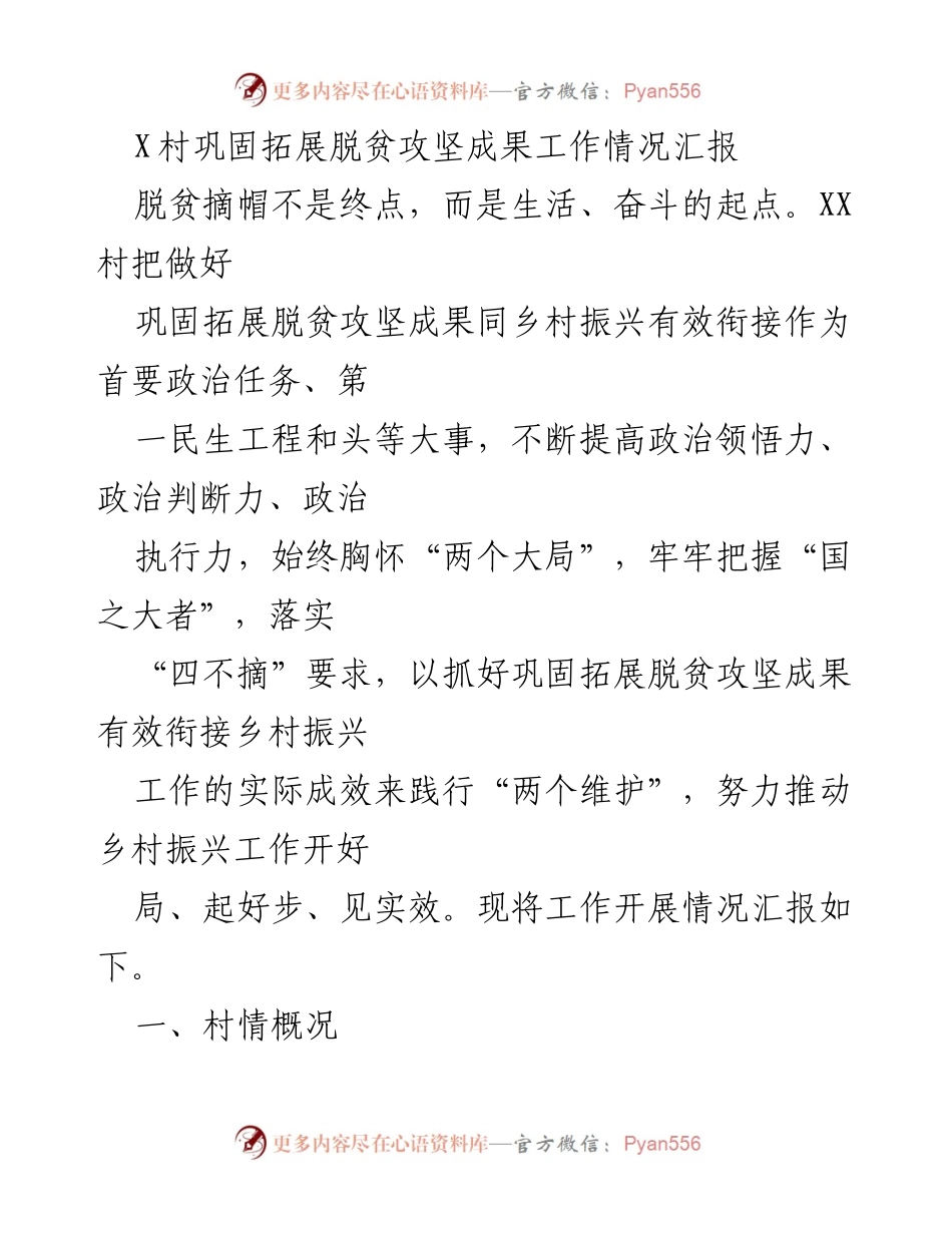 [工作总结] 脱贫攻坚 - XX村脱贫攻坚成果巩固与乡村振兴工作情况汇报.docx_第1页