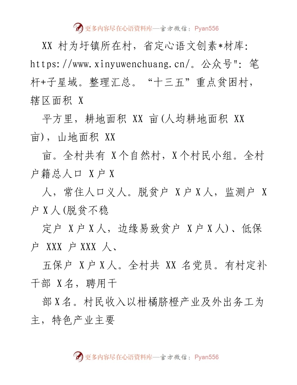 [工作总结] 脱贫攻坚 - XX村脱贫攻坚成果巩固与乡村振兴工作情况汇报.docx_第2页