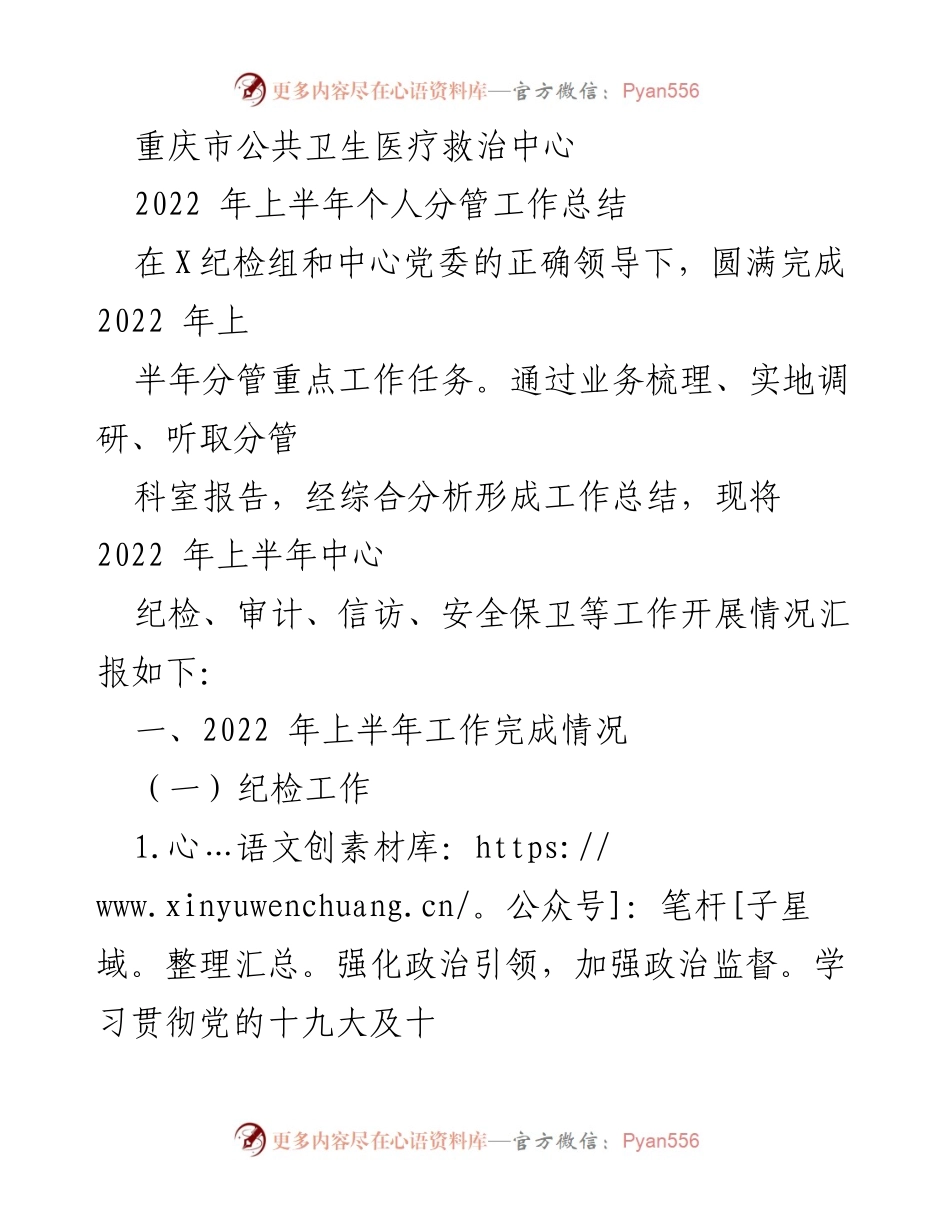 [工作总结] 重庆市公共卫生医疗救治中心 - 2022年上半年分管工作总结报告.docx_第1页