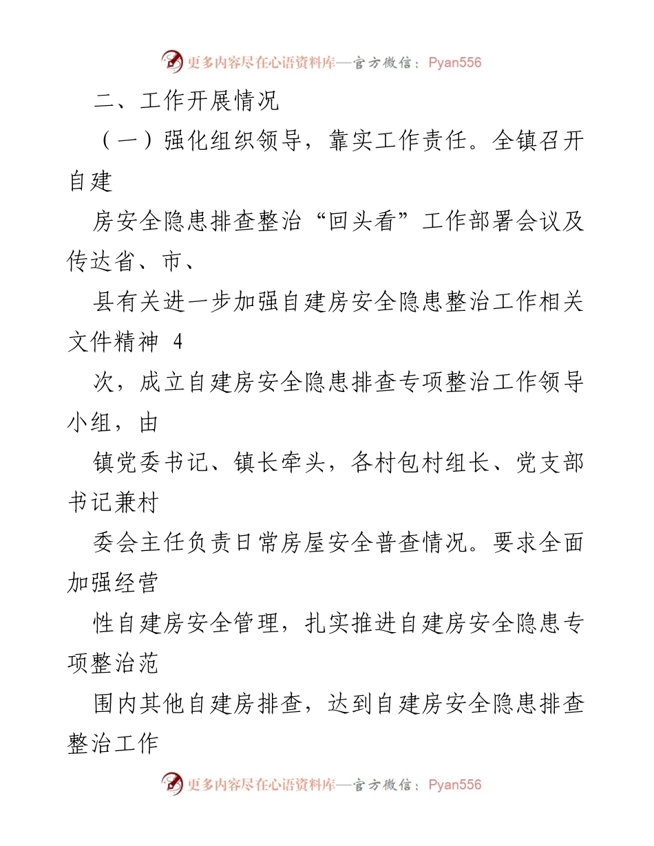 [工作总结] 镇自建房安全专项整治 - 镇自建房安全隐患整治工作总结.docx_第2页