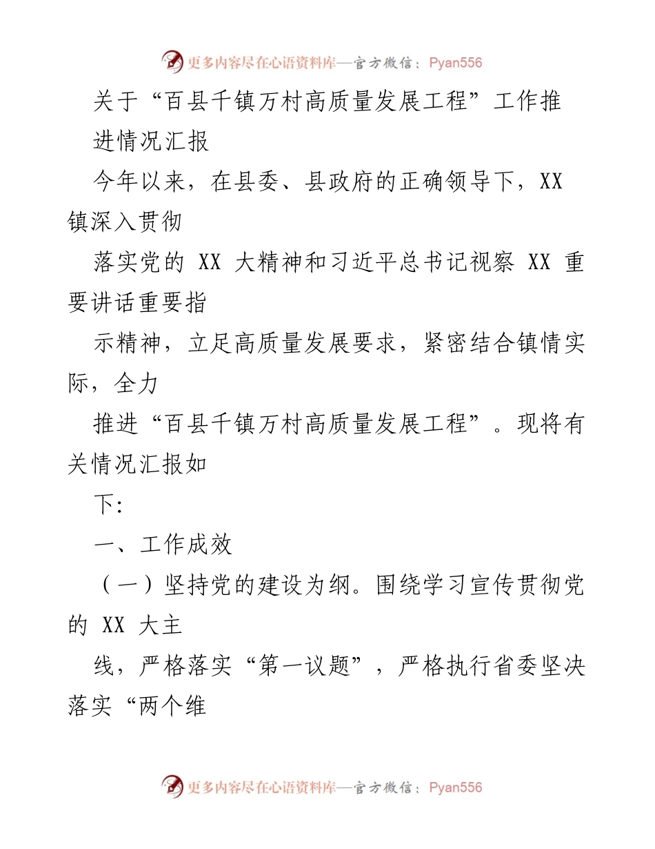 [工作总结] 镇级政府 - “百县千镇万村高质量发展工程”推进情况汇报.docx_第1页