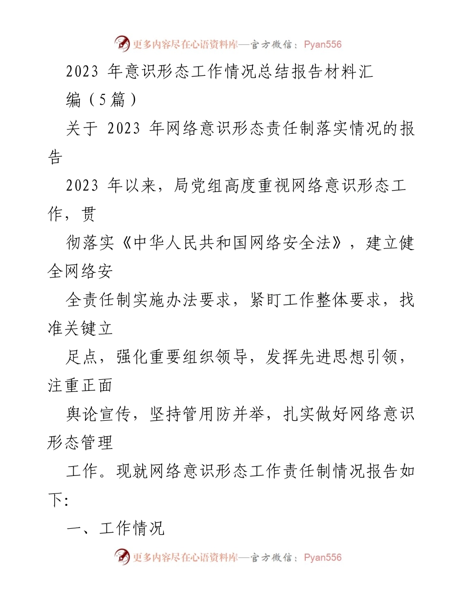 [工作总结] 网络意识形态工作 - 2023年网络意识形态工作责任制落实情况总结报告.docx_第1页