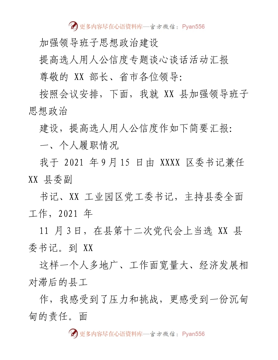 [工作总结] 领导班子思想政治建设 - 加强思想政治建设与选人用人公信度的汇报.docx_第1页