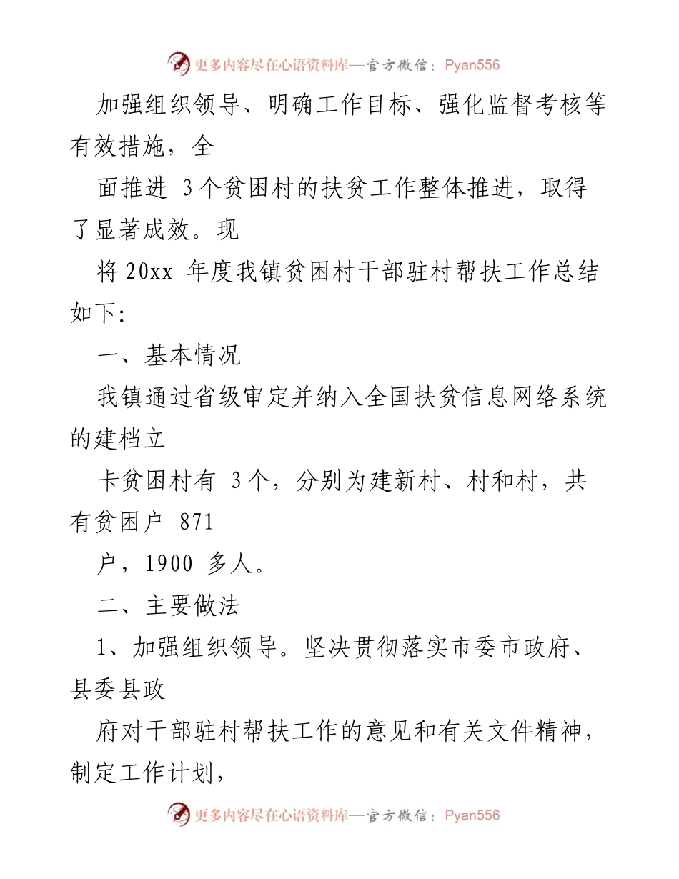 [工作总结] 驻村扶贫 - 驻村扶贫干部年度工作总结及实施方案.docx_第2页