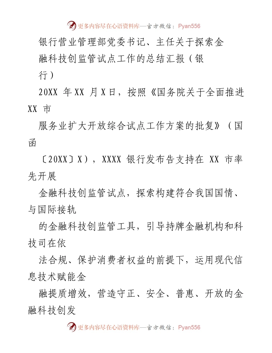 [工作总结] 银行营业管理部 - 探索金融科技监管试点工作的阶段性成效总结.docx_第1页