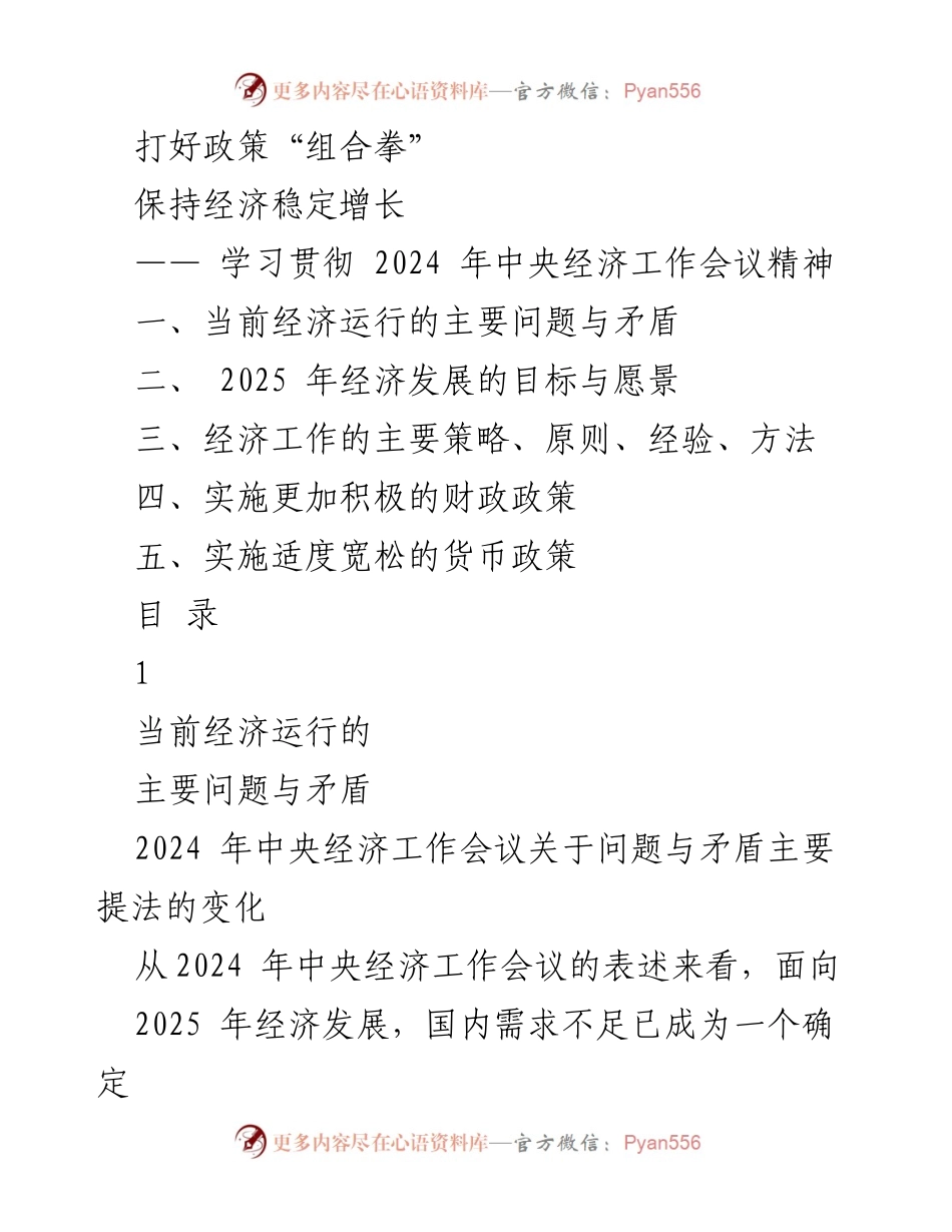 [工作总结] 经济工作会议 - 打好政策“组合拳” 促进经济稳定增长.docx_第1页