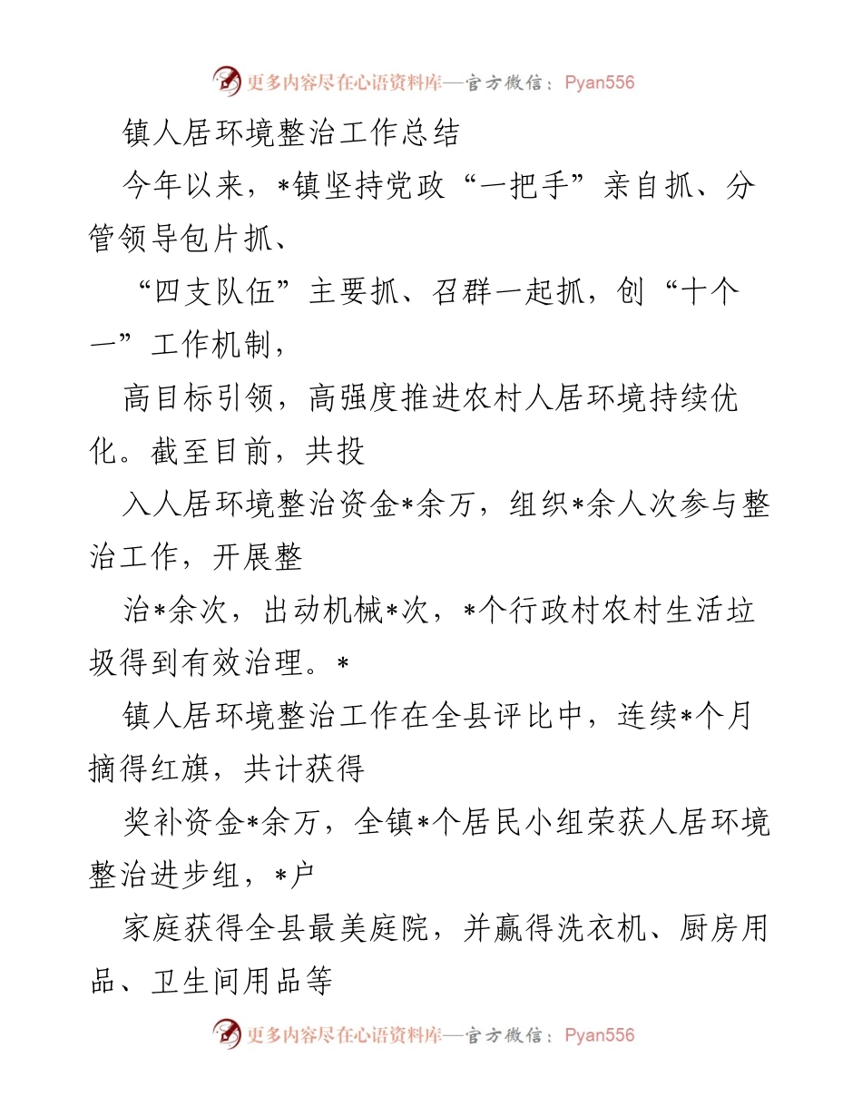 [工作总结] 镇人居环境整治 - 2023年_镇人居环境整治工作总结与成效分析.docx_第1页