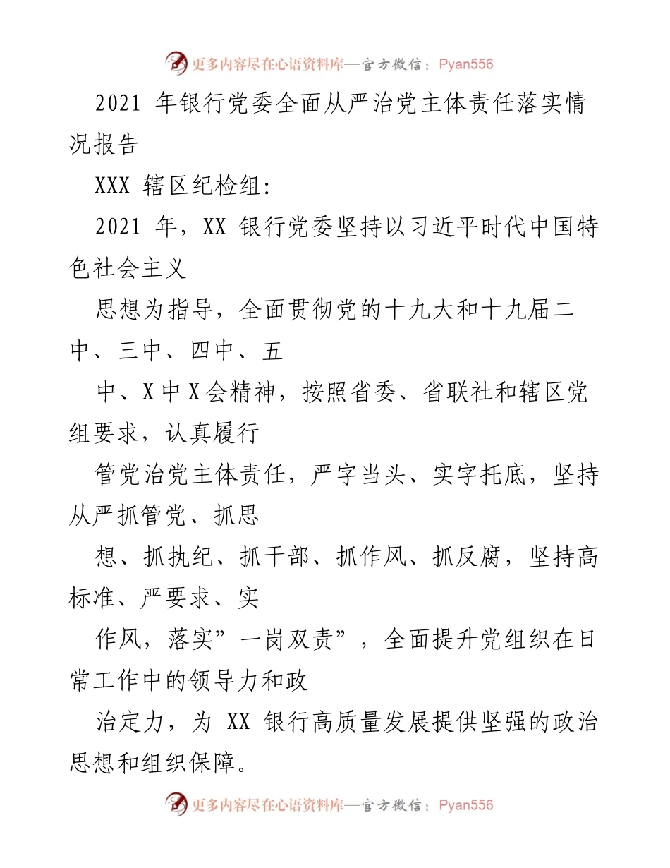 [工作总结] 银行党委 - 2021年银行党委全面从严治党主体责任落实情况报告_1.docx_第1页