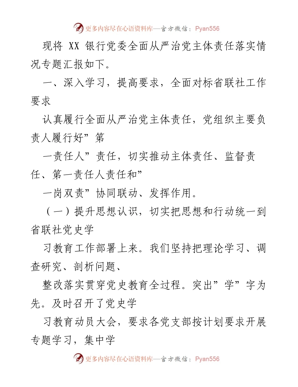 [工作总结] 银行党委 - 2021年银行党委全面从严治党主体责任落实情况报告_1.docx_第2页