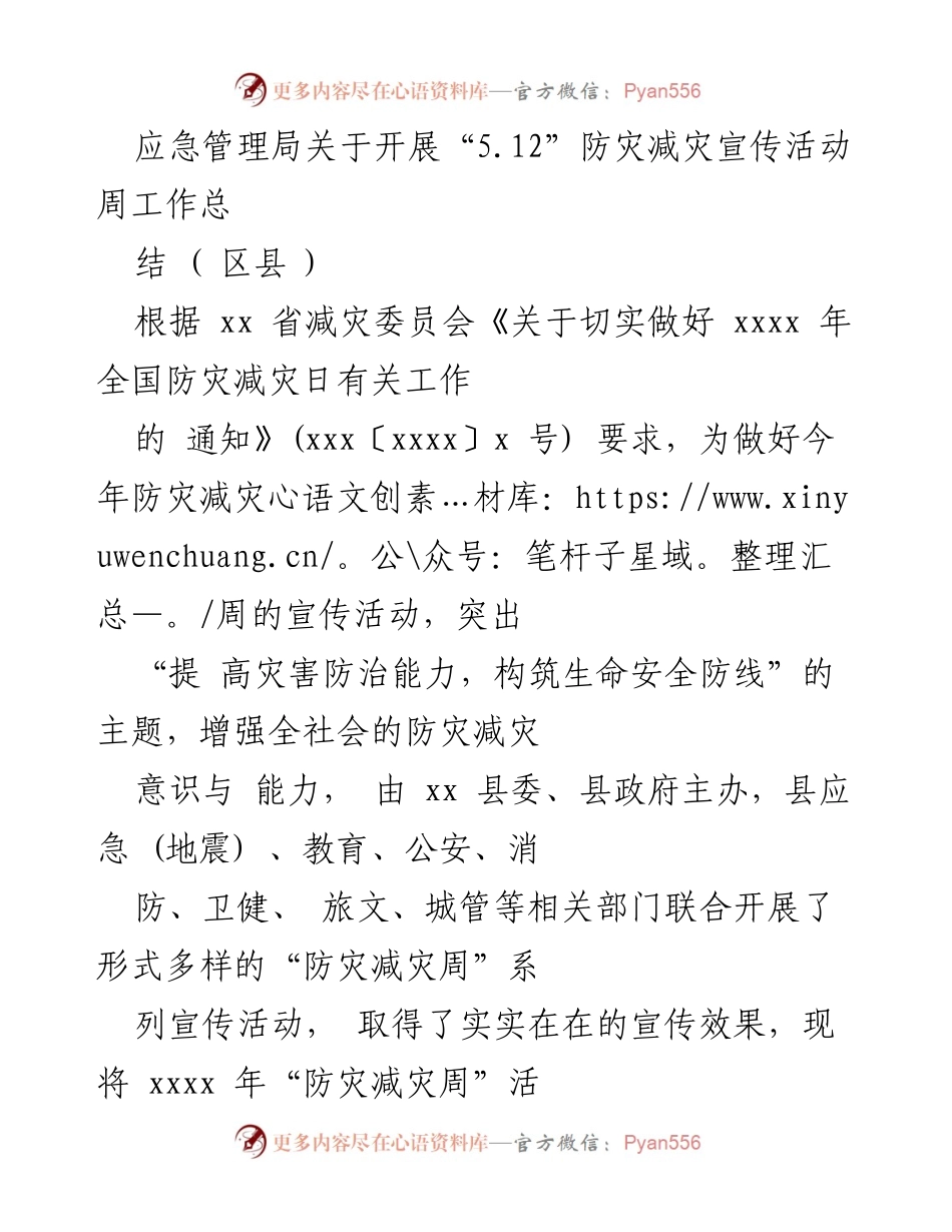 [工作总结] 防灾减灾宣传活动周 - “5.12”防灾减灾宣传活动周工作总结.docx_第1页