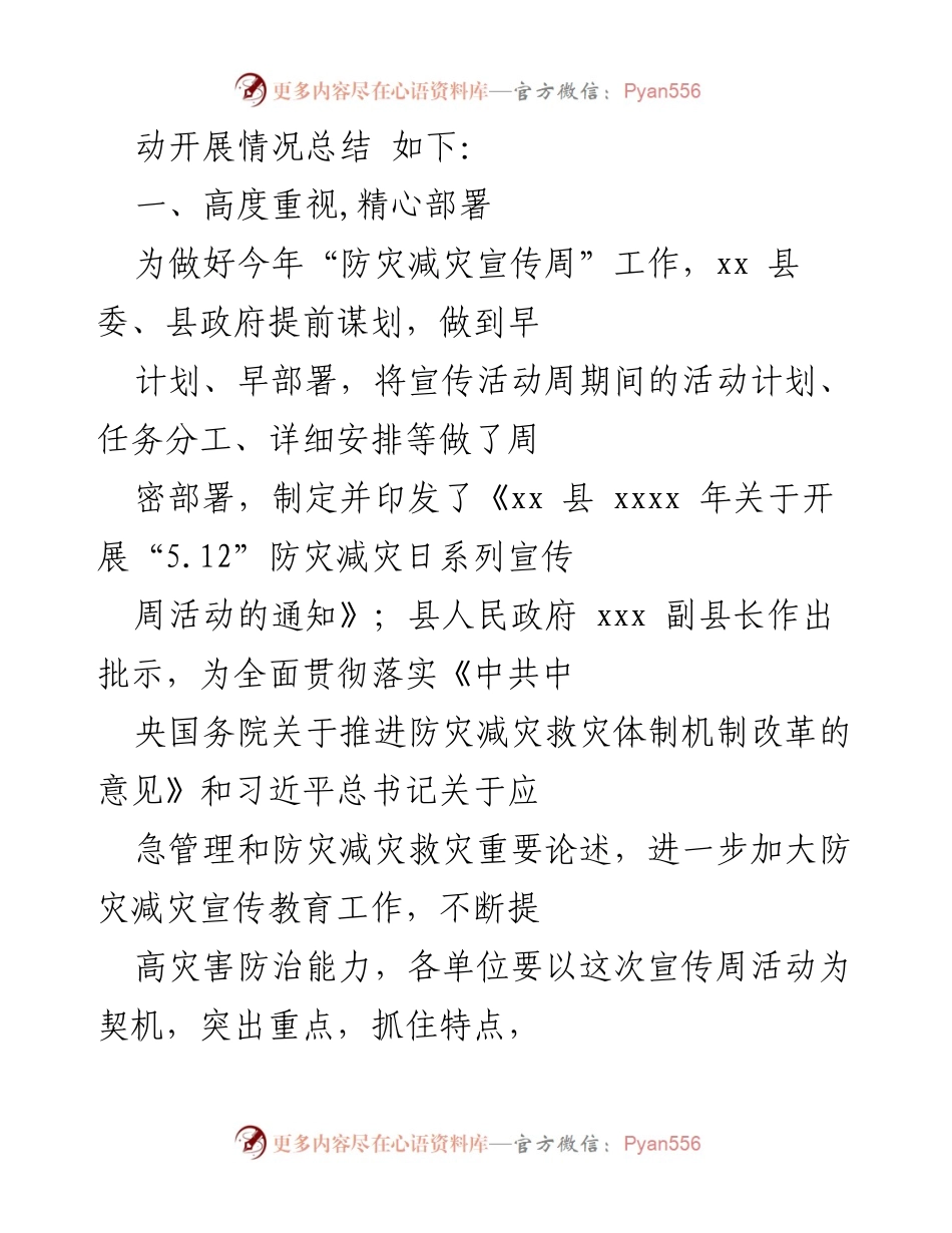 [工作总结] 防灾减灾宣传活动周 - “5.12”防灾减灾宣传活动周工作总结.docx_第2页