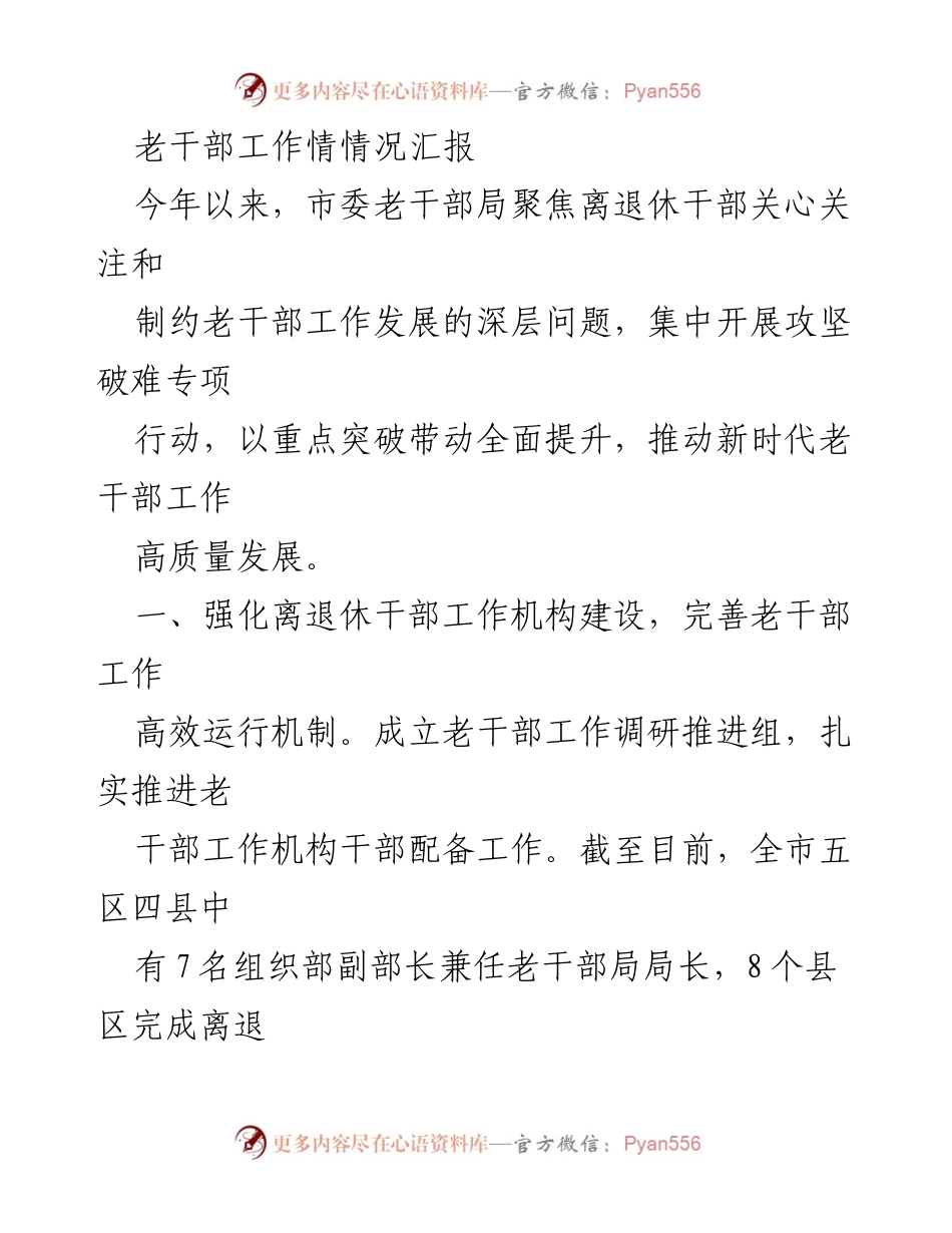 [工作总结] 老干部工作 - 2023年老干部工作情况汇报.docx_第1页