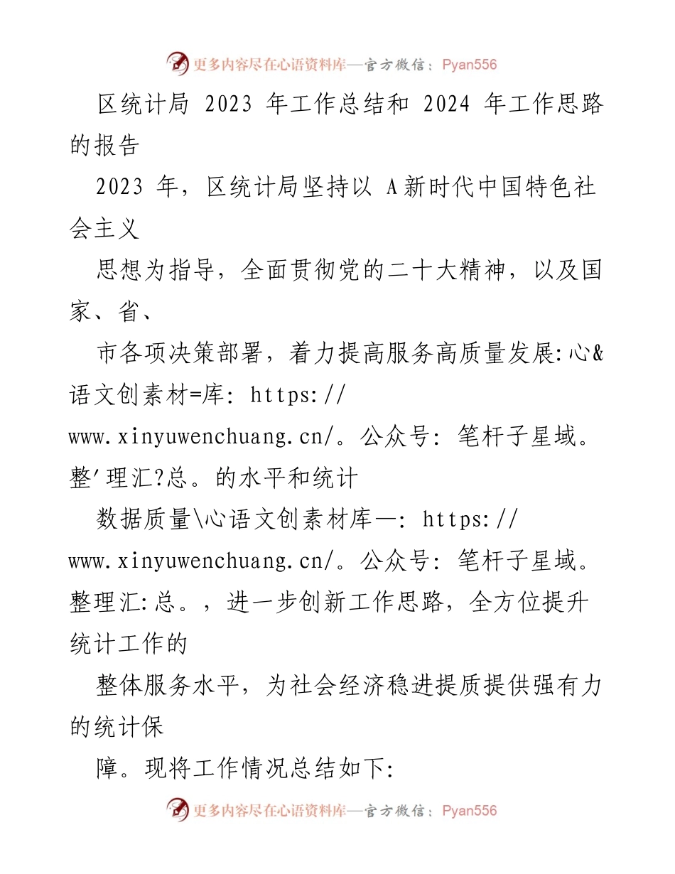 [工作总结] 统计局工作会议 - 2023年工作总结与2024年工作思路报告.docx_第1页