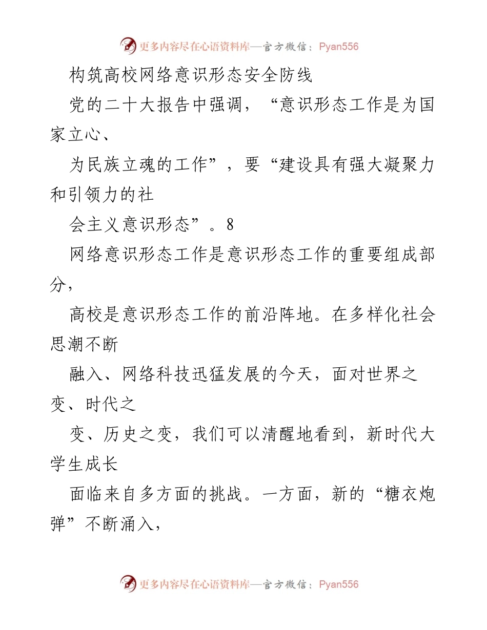 [工作总结] 高校网络意识形态安全 - 构筑高校网络意识形态安全防线的策略与实践.docx_第1页