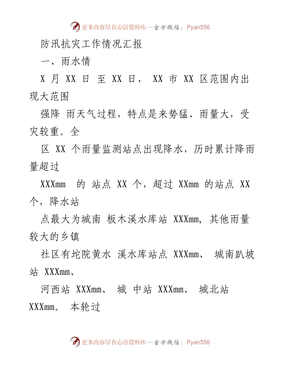 [工作总结] 防汛抗灾 - XX市XX区防汛抗灾工作情况汇报.docx_第1页